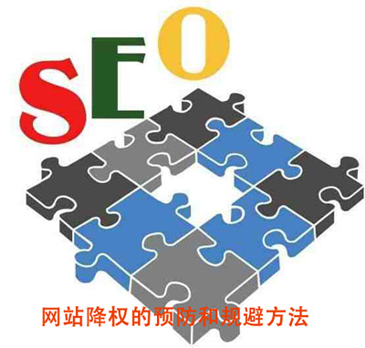 網(wǎng)站降權(quán)的預(yù)防和規(guī)避方法