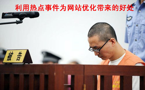 利用熱點事件為網站優化帶來的好處