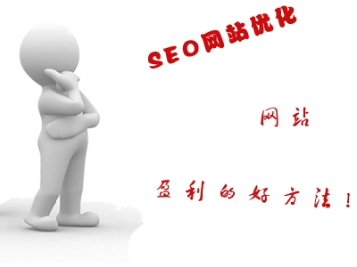 企業站seo排名徘徊不前解決方法